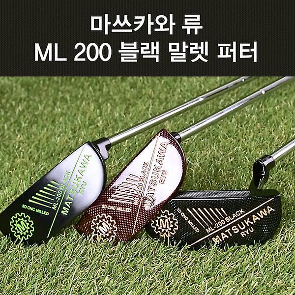  마쓰카와 류 ML 200 블랙 말렛 퍼터