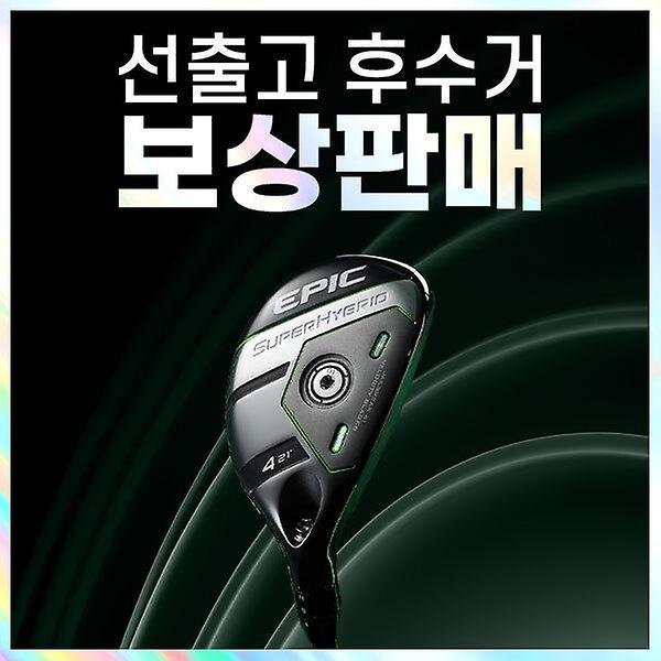  [보상판매] 캘러웨이 에픽 EPIC 슈퍼 하이브리드 티타늄 유틸리티 남성 남자 비거리 골프채 골프클럽