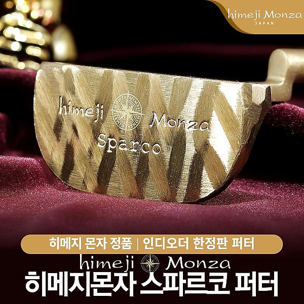 히메지몬자 스파르코 퍼터 택1