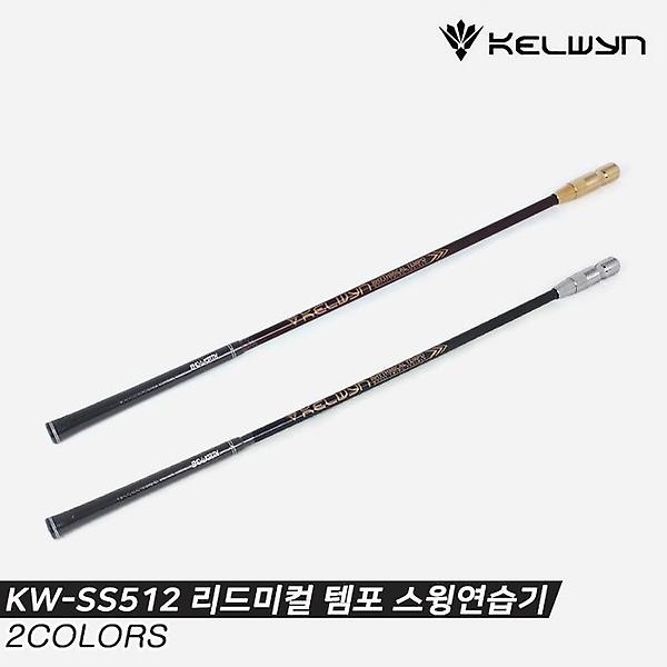  [한양인터내셔널정품]2021 켈윈 리미드컬 템포 스윙연습기 [2COLORS][KW-SS512][남녀공용]