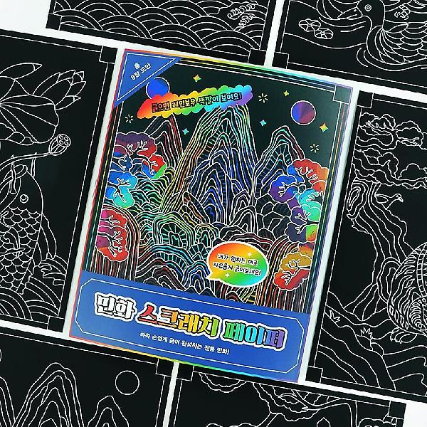  민화 스크래치 페이퍼