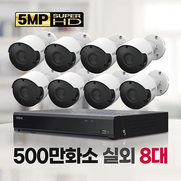  [캠플러스] 500만화소 8채널 8대 패키지 실외 감시 CCTV세트
