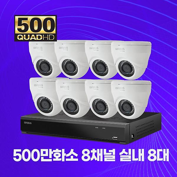  [캠플러스] 500만화소 8채널 8대 패키지 실외 감시 CCTV세트