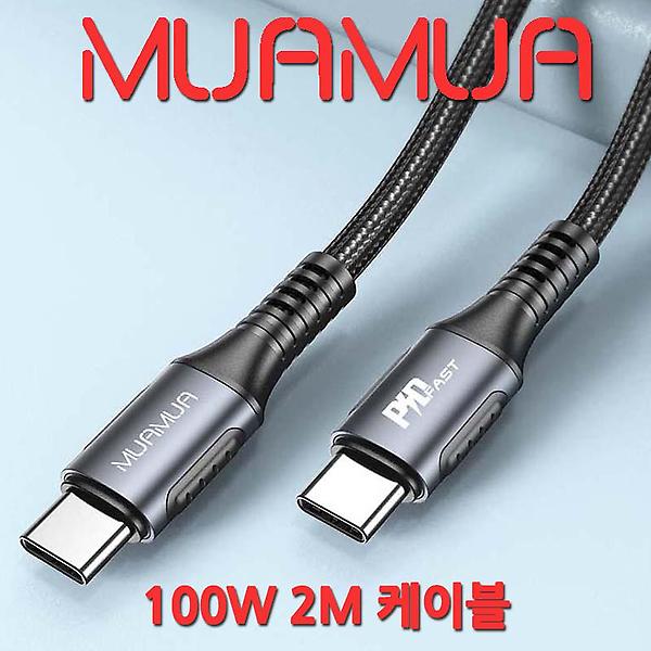  [무아무아] C to C 케이블 100W PD 고속충전케이블 2m 480Mbps 데이터전송