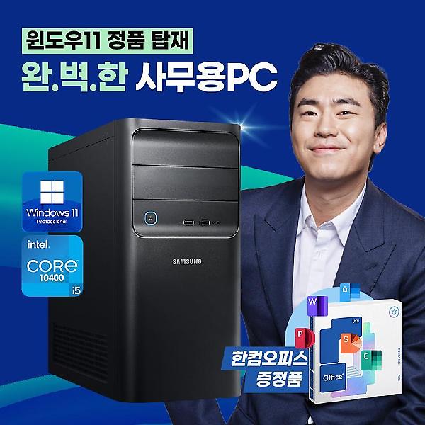  삼성 10세대 I5 사무용 데스크탑 PC 한컴오피스 증정