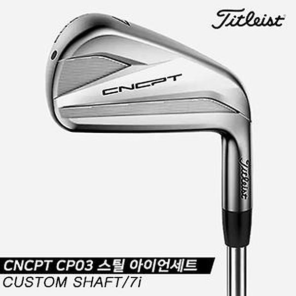  [아쿠쉬네트코리아정품]2020 타이틀리스트 CNCPT CP03 스틸 아이언세트[남성용/7i][#4~PW][CUSTOM SHAFT]