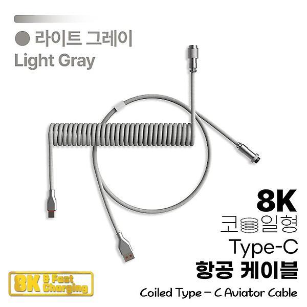  그루브스톤 8K TYPE C 항공 케이블 (라이트그레이)