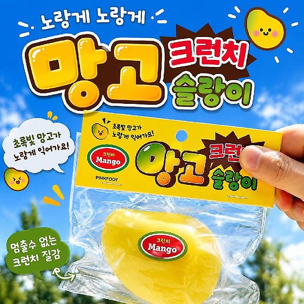  망고 크런치 슬랑이