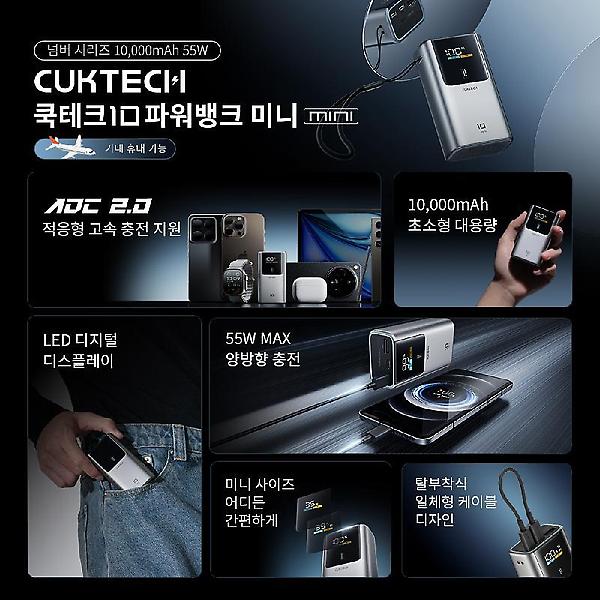  CUKTECH 쿡테크 10 mini 파워뱅크 10000mAh 55W 고속 충전 보조배터리