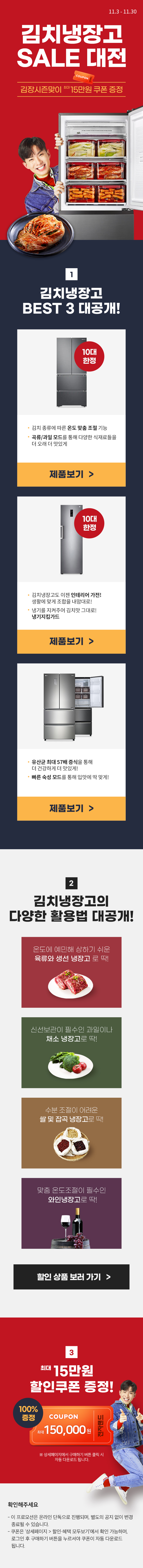 김치냉장고 세일대전 - 김장시즌맞이 최대 15만원 쿠폰 증정