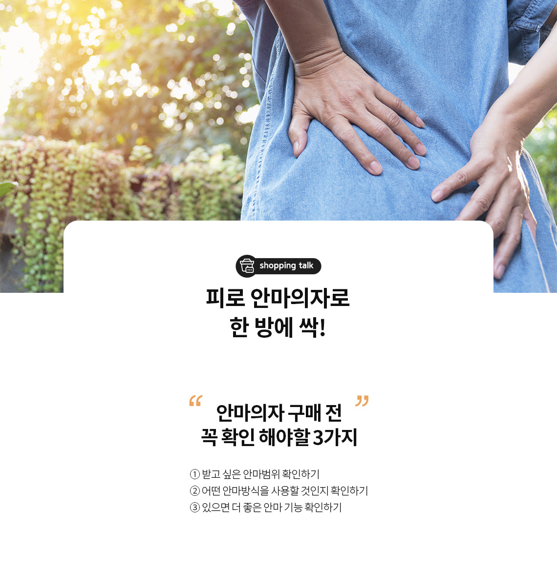 피로 안마의자로 한 방에 싹!