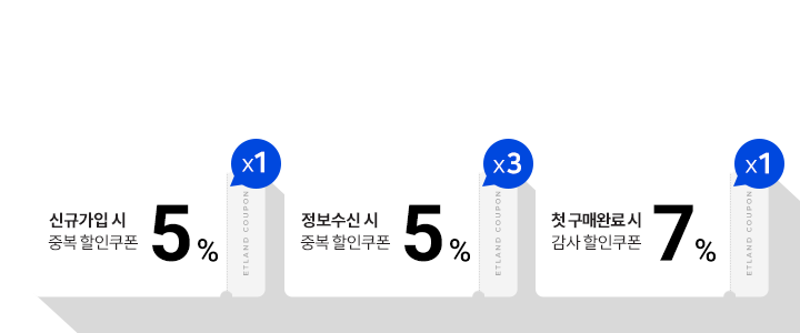 회원을 위한 혜택을 아시나요? 올라가는 포인트, 내려가는 가격! 구매완료시 0.5% 적립 / 신규가입시 5% 중복할인 / 마케팅 동의 시 3장 중복할인
