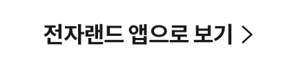 전자랜드 앱으로 보기