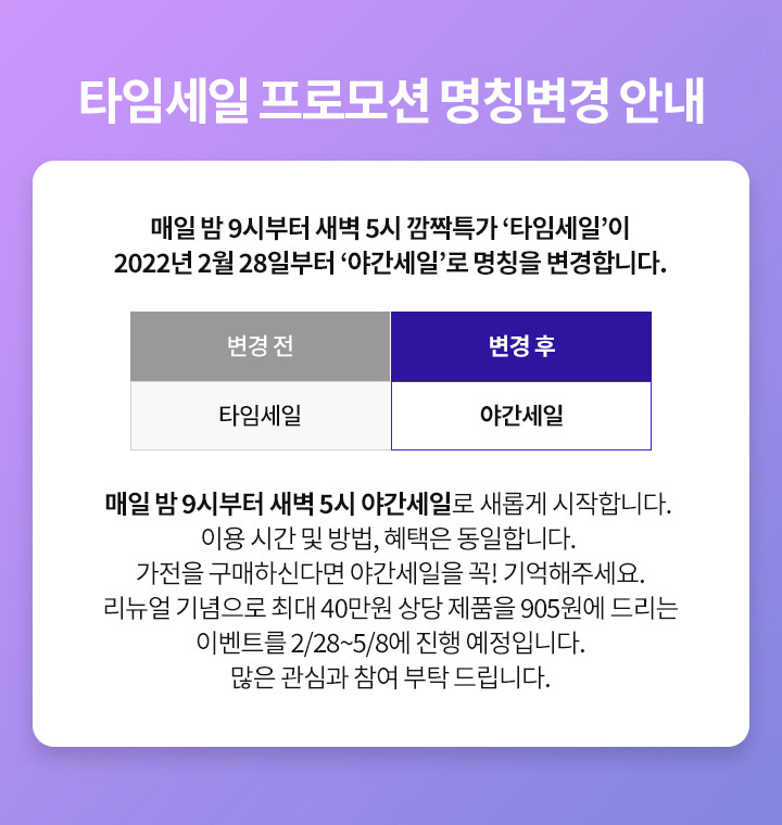 타임세일 프로모션 명칭변경 안내