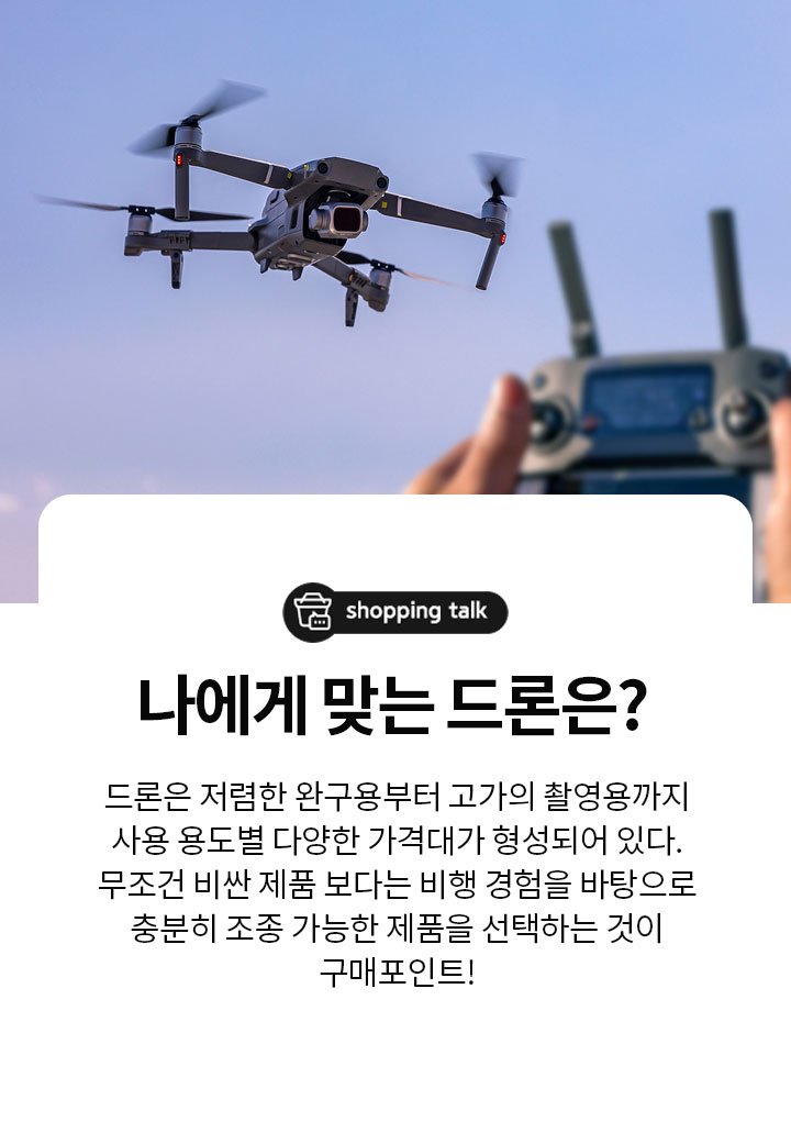 나에게 맞는 드론은?!