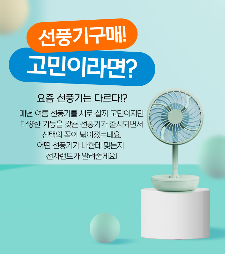 선풍기구매! 고민이라면?