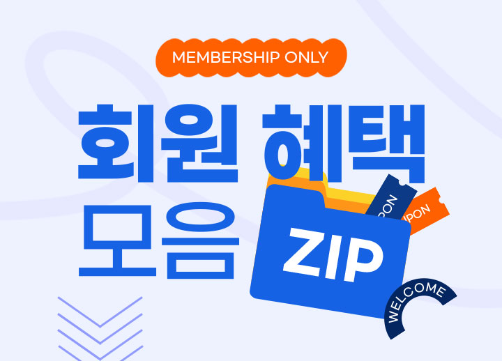 MEMBERSHIP ONLY 회원 혜택 모음 ZIP
