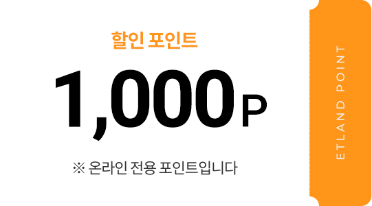 가입축하 포인트 1,000p ※ 온라인 전용 포인트입니다