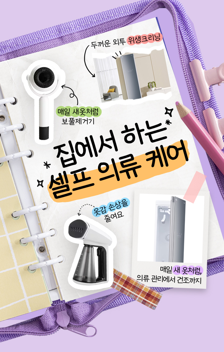 집에서 하는 셀프 의류 케어, 두꺼운 외투 위생크리닝, 매일 새옷처럼 보풀제거기, 옷감 손상을 줄여요, 매일 새 옷처럼, 의류 관리에서 건조까지