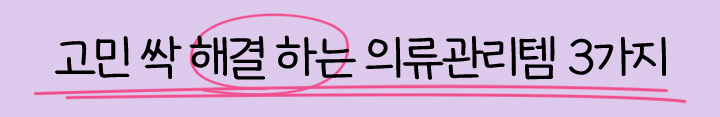 고민 싹 해결 하는 의류관리템 3가지