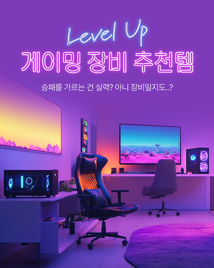 Level Up 게이밍 장비 추천템 승패를 가르는 건 실력? 아니 장비일지도..?