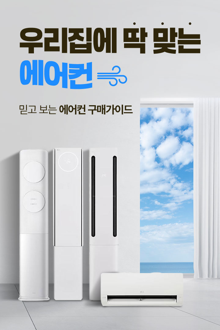 우리집에 딱 맞는 에어컨 믿고 보는 에어컨 구매가이드