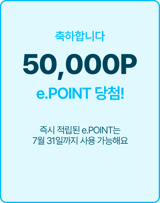축하합니다! 50,000P e.POINT 당첨! 즉시 적립된 e.POINT는 7월 31일까지 사용 가능해요