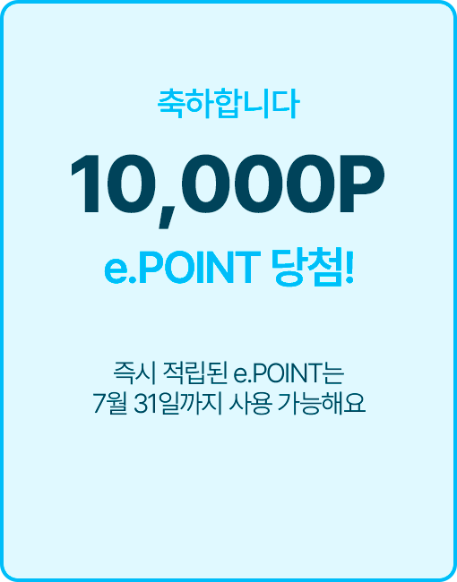 축하합니다! 10,000P e.POINT 당첨! 즉시 적립된 e.POINT는 7월 31일까지 사용 가능해요