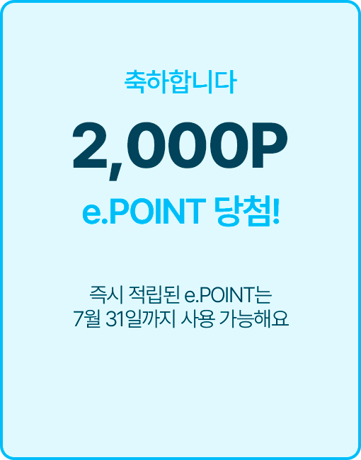 축하합니다! 2,000P e.POINT 당첨! 즉시 적립된 e.POINT는 7월 31일까지 사용 가능해요