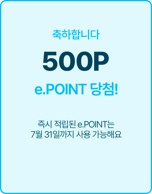 축하합니다! 500P e.POINT 당첨! 즉시 적립된 e.POINT는 7월 31일까지 사용 가능해요