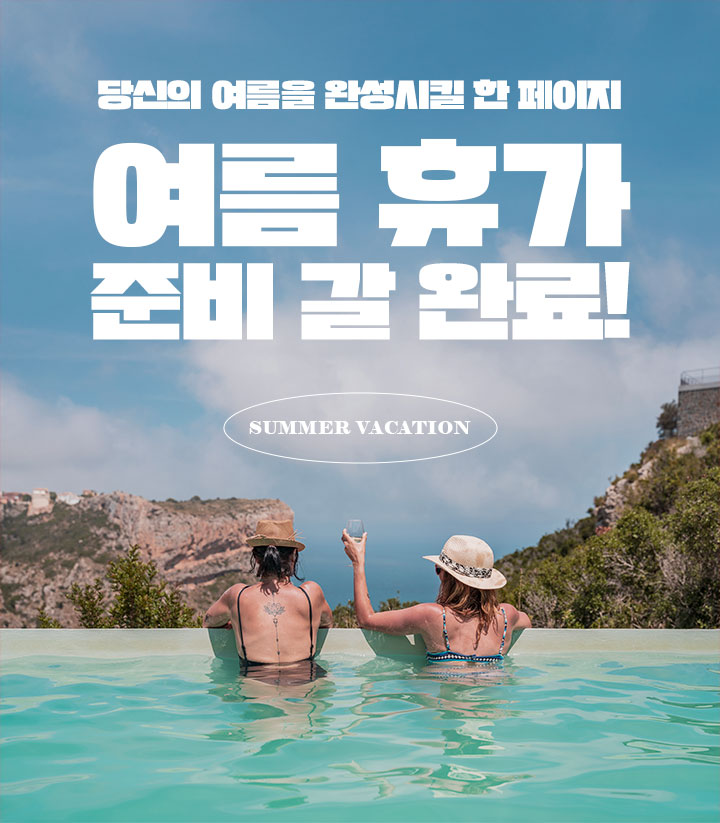 당신의 여름을 완성시킬 한 페이지 여름 휴가? 갈 준비 완료!