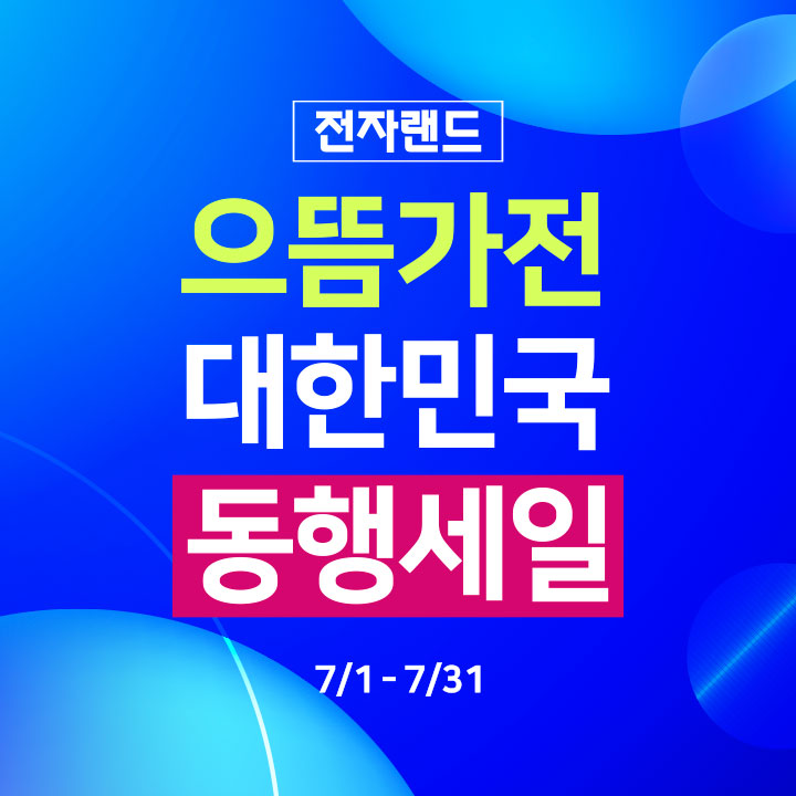 전자랜드 으뜸가전 대한민국 동행세일 7/1-7/31