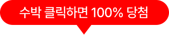 100% 당첨