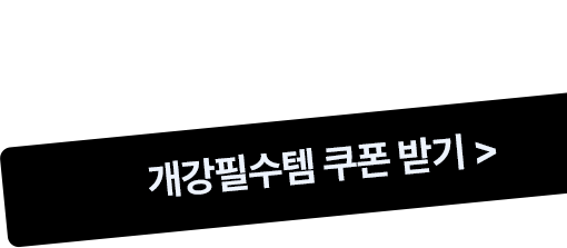 개강필수템 쿠폰 받기