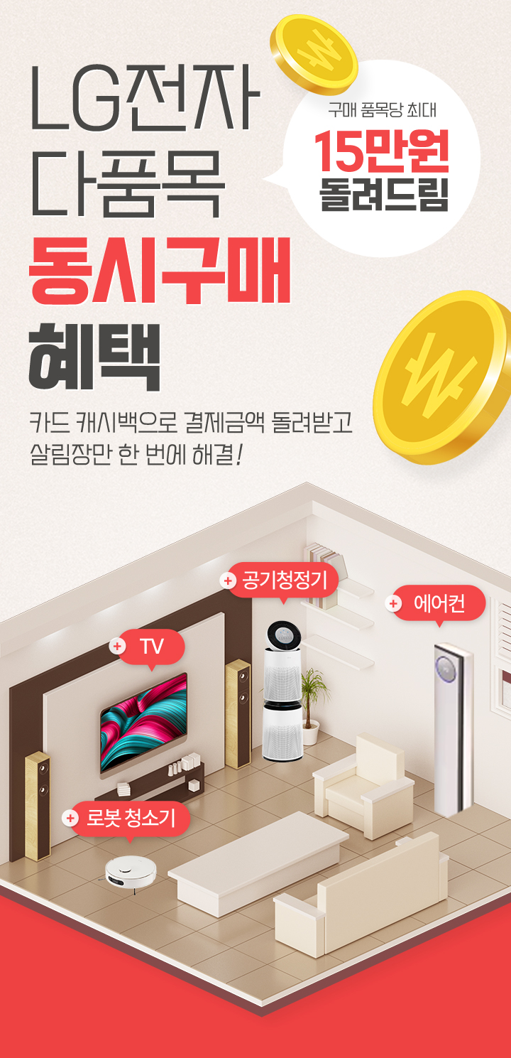 LG전자 다품목 동시구매 혜택, 구매 품목당 최대 15만원 돌려드림, 카드 캐시백으로 결제금액 돌려받고 살림장만 한 번에 해결!