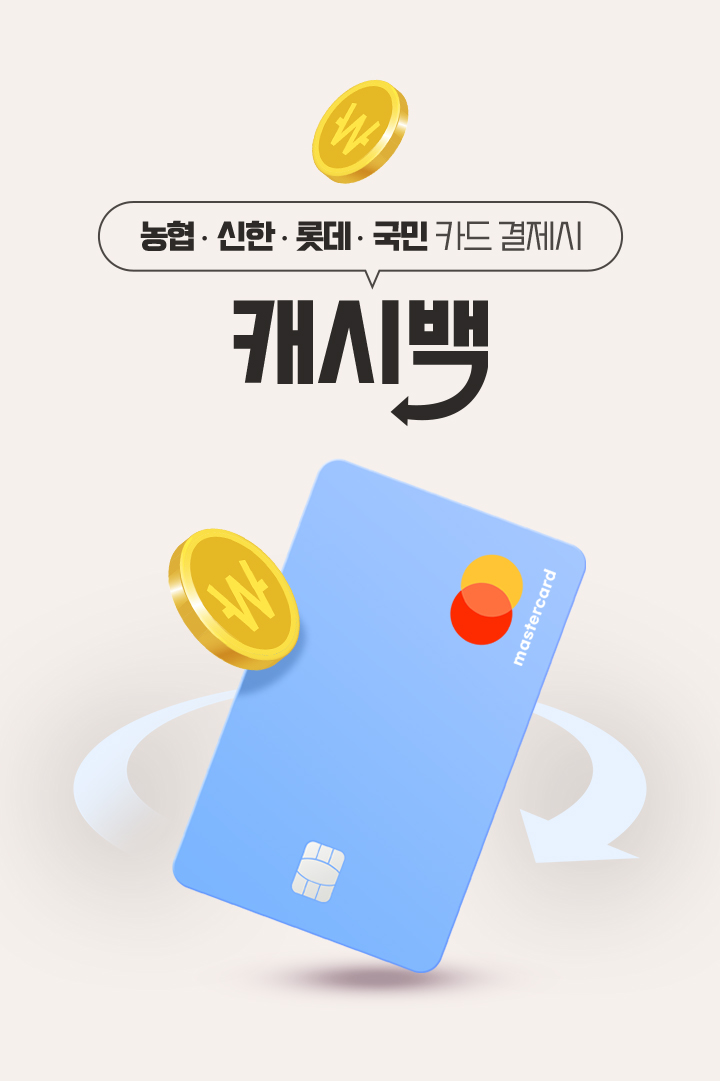 농협, 신한, 롯데, 국민 카드 결제시 캐시백