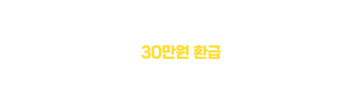 최대 30만원 환급되는 1등급 효율가전 추천상품
