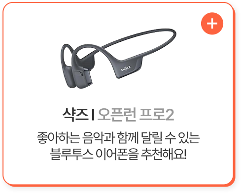 샥즈 오픈런 프로2 좋아하는 음악과 함께 달릴 수 있는 블루투스 이어폰을 추천해요!