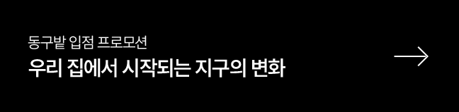 동구밭 입점 프로모션 우리 집에서 시작되는 지구의 변화