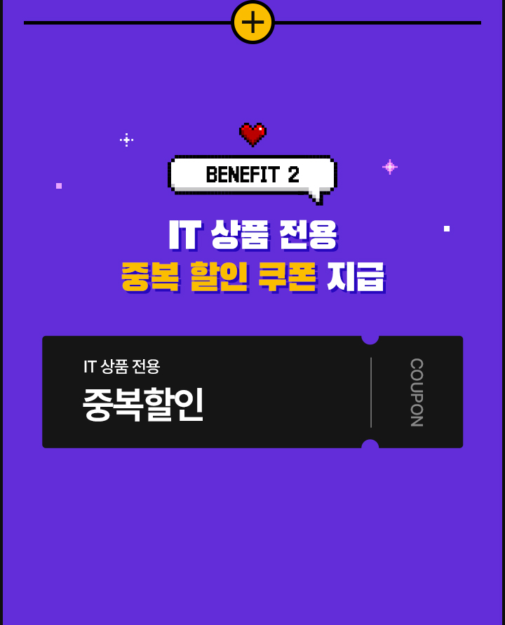BENEFIT 2 IT 상품 전용 중복 할인 쿠폰 지급