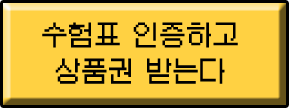 수험표 인증하고 상품권 받는다