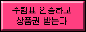 수험표 인증하고 상품권 받는다