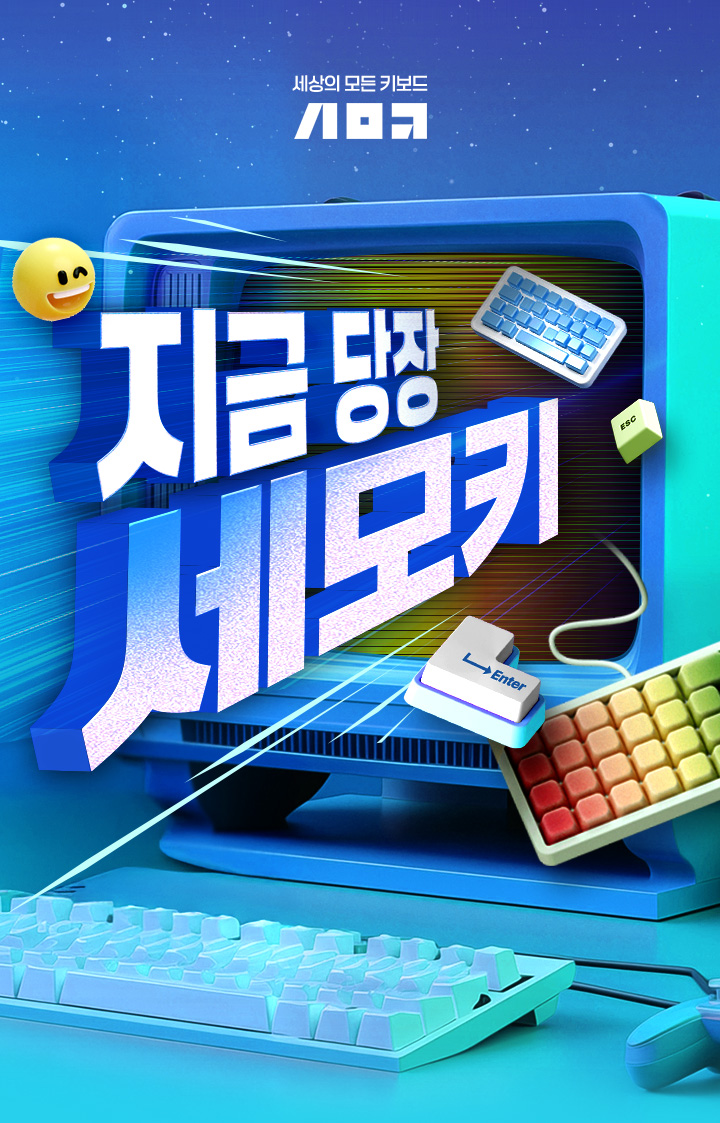 세상의 모든 키보드 지금 당장 세모키