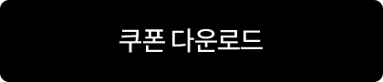 쿠폰 다운로드