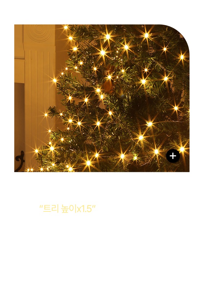 줄 전구 설치 공식 전구는 “트리 높이x1.5” 정도가 적당해요. 150cm -> 200~300구, 180cm -> 300~500구.전구는 안쪽부터 감아 바깥으로 나오면 전체 균형 잡기가 훨씬 쉬워요. 플러그는 뒤쪽 하단, 콘센트는 트리 스커트 안에 숨기면 깔끔해요.