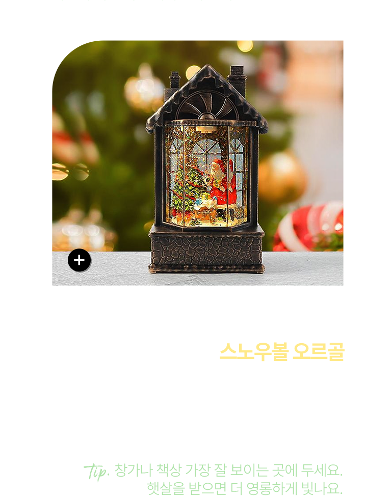 Recipe 2. 생각이 많은 책상 위에는 스노우볼 오르골 맑고 투명한 유리구슬 속 소리 없이 흩날리는 눈과 아날로그 선율이 복잡한 머릿속을 평온하게 바꿔줄 거예요.