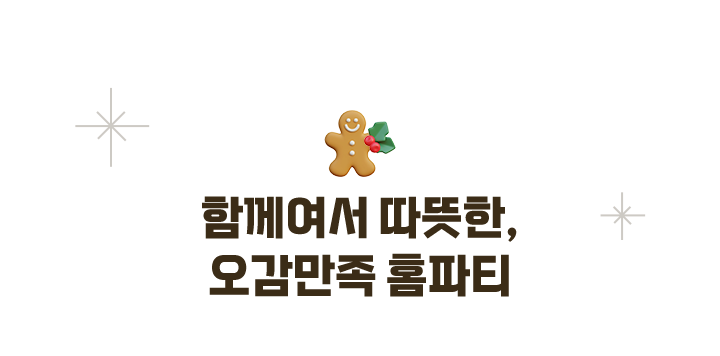 함께여서 따뜻한,오감만족 홈파티