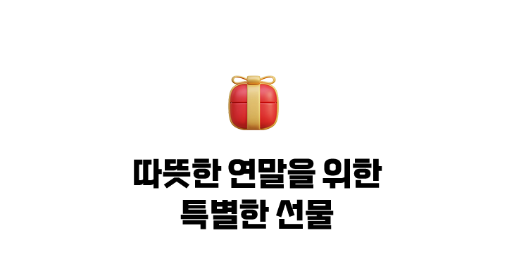 따듯한 연말을 위한 특별한 선물