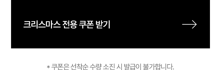 크리스마스 전용 쿠폰 받기