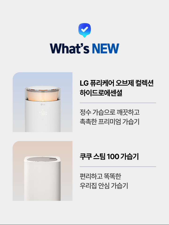 what's new LG퓨리케어 오브제 컬렉션 하이드로에센셜 정수 가습으로 깨끗하고 촉촉한 프리미엄 가습기 / 쿠쿠 스팀 100 가습기
